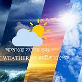 আবহাওয়া বাংলাদেশ বাংলা ধাঁধা গেম