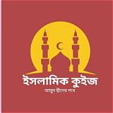 ইসলামিক কুইজ