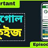ই-পেপার বাংলা ভূগোল কুইজ
