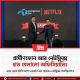 গ্রামীণফোন অ্যাপ বাংলা শব্দজট