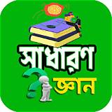 চরকি অ্যাপ সাধারণ জ্ঞান কুইজ