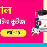 চালডাল অনলাইন ভূগোল কুইজ