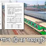 ট্রেনের সময়সূচি বাংলা শব্দজট
