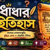 ডকটাইম অ্যাপ বাংলা ধাঁধা গেম