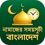নামাজ সময়সূচি বাংলা বানান শেখা