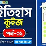 বাংলা কুইজ অ্যাপ ইতিহাস কুইজ