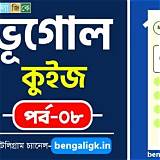 বাংলা কুইজ অ্যাপ ভূগোল কুইজ