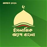 বাংলা সংবাদ অ্যাপ ইসলামিক কুইজ