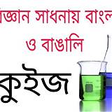বিডিনিউজ বাংলা বিজ্ঞান কুইজ