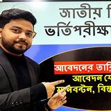 বিশ্ববিদ্যালয় ভর্তি অ্যাপ দাবা অনলাইন
