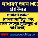 মুক্তপাঠ বাংলা সাধারণ জ্ঞান কুইজ