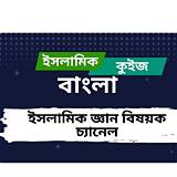রেডিও বাংলা ইসলামিক কুইজ