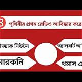 রেডিও বাংলা বিজ্ঞান কুইজ