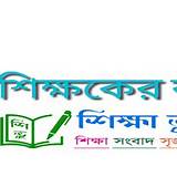 শিক্ষা বোর্ড ফলাফল সংখ্যা শেখার গেম