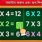 শিখো অ্যাপ গণিত অনুশীলন গেম
