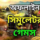 সিমুলেশন গেম