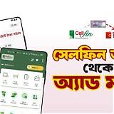 সেলফিন অ্যাপ লুডু গেম